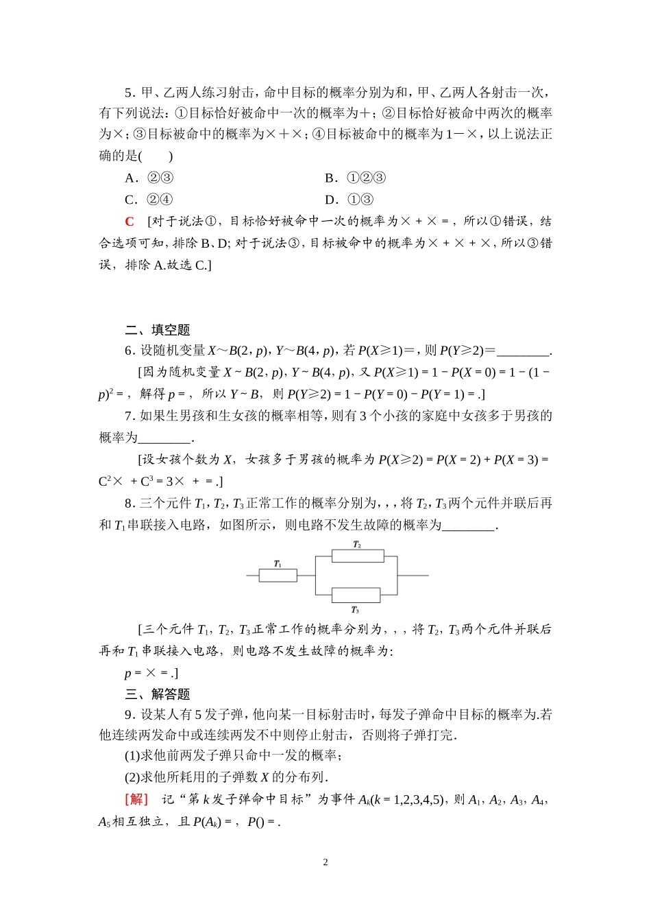 课后限时集训67 n次独立重复试验与二项分布.doc_第2页