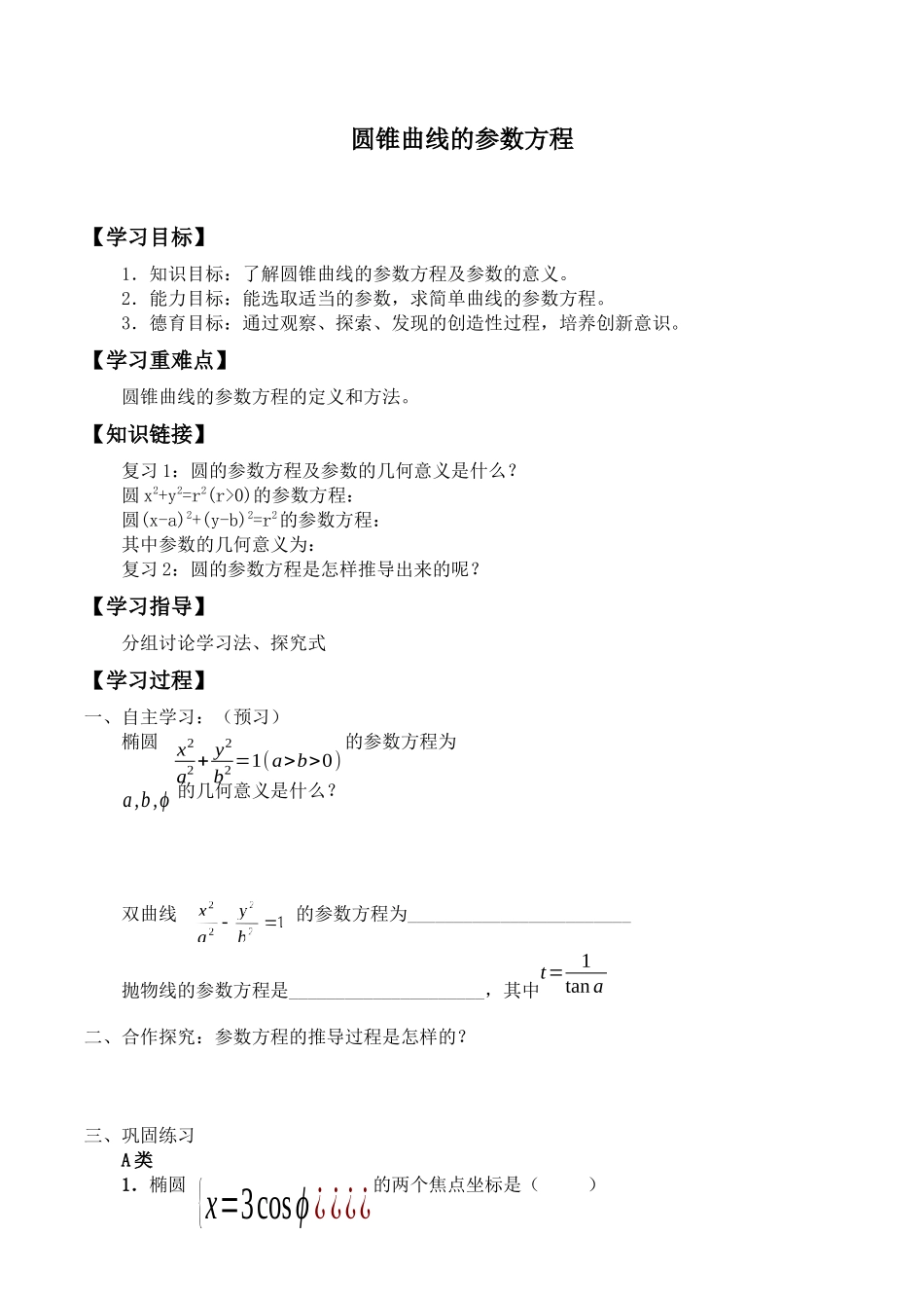 湘教版高中数学选修4-42.3圆锥曲线的参数方程_学案（学生版）.docx_第1页