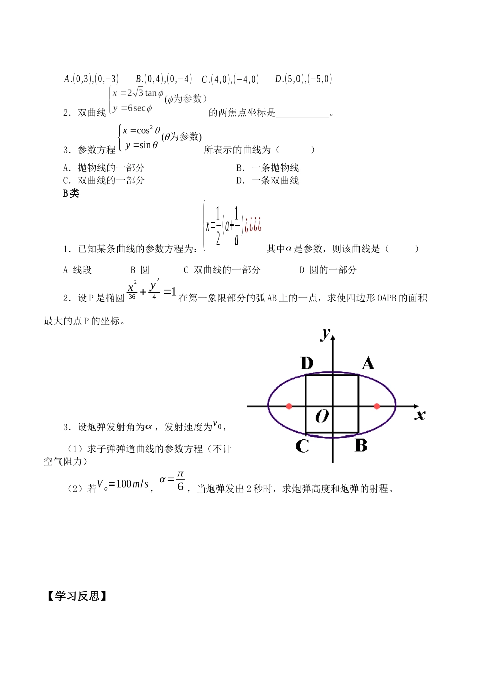 湘教版高中数学选修4-42.3圆锥曲线的参数方程_学案（学生版）.docx_第2页
