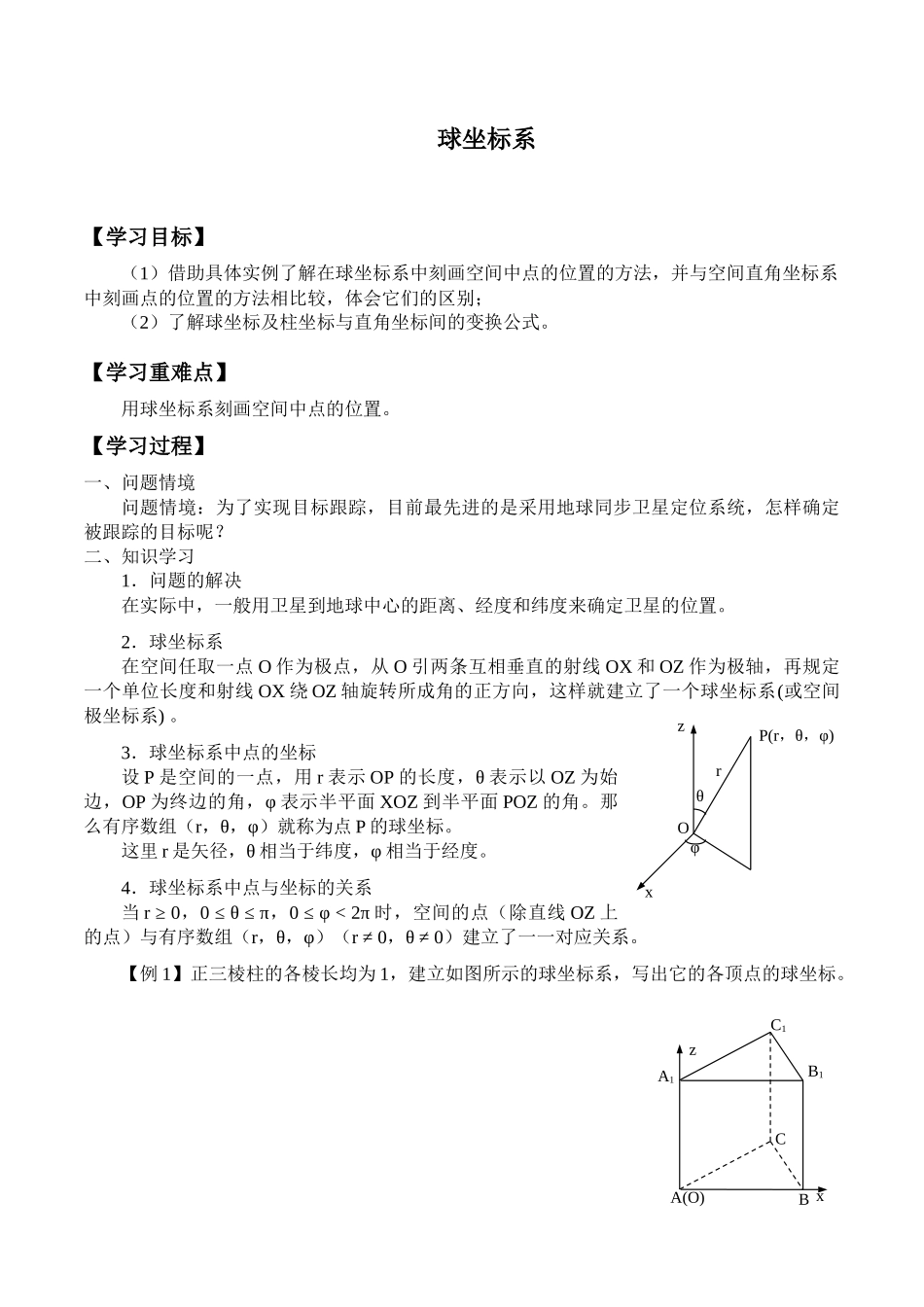 湘教版高中数学选修4-41.6球坐标系_学案1.docx_第1页
