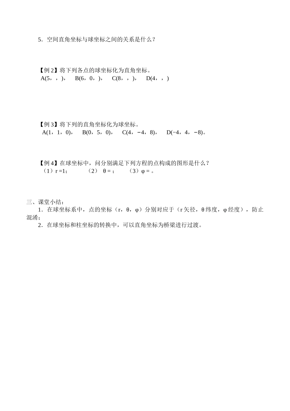 湘教版高中数学选修4-41.6球坐标系_学案1.docx_第2页