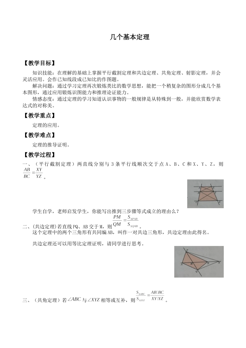 湘教版高中地数学选修4-1-1.1 几个基本定理-教案.docx_第1页