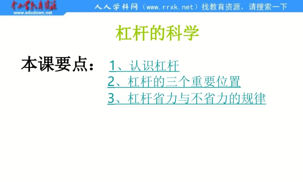 教科小学科学六上《1.2、杠杆的科学》PPT课件(2)【加微信公众号 jiaoxuewuyou 九折优惠 qq 1119139686】.ppt
