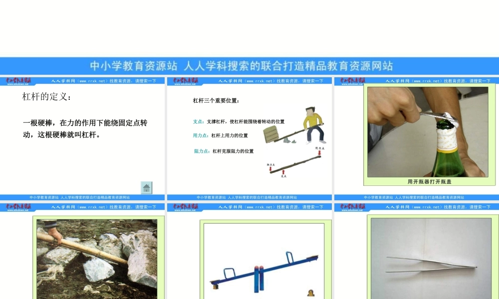 教科小学科学六上《1.2、杠杆的科学》PPT课件(2)【加微信公众号 jiaoxuewuyou 九折优惠 qq 1119139686】.ppt