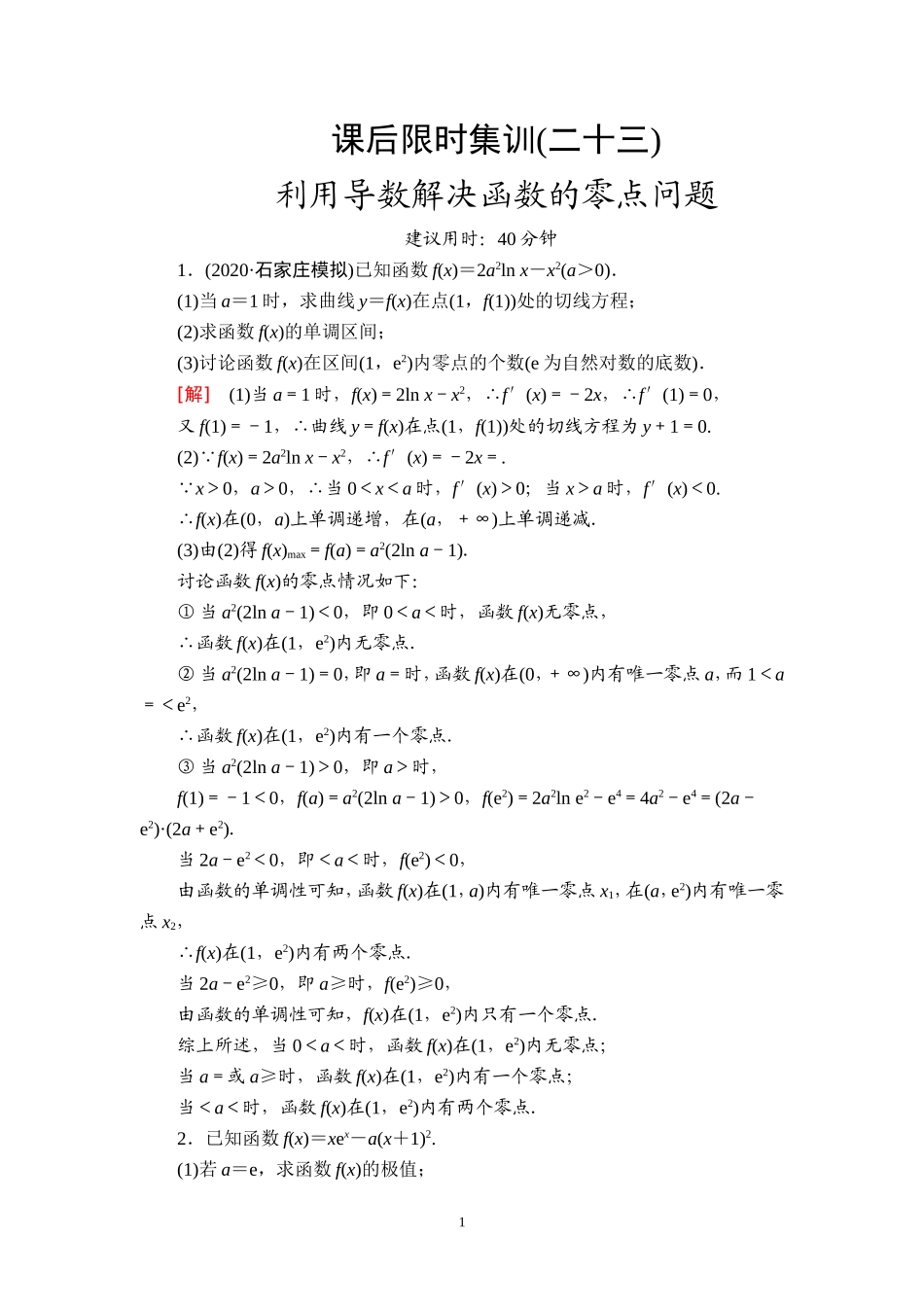 课后限时集训23 利用导数解决函数的零点问题.doc_第1页