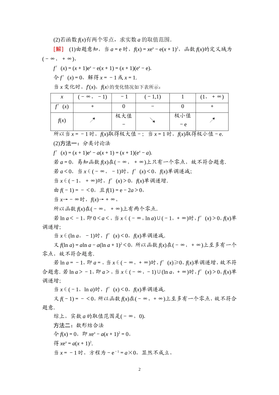 课后限时集训23 利用导数解决函数的零点问题.doc_第2页