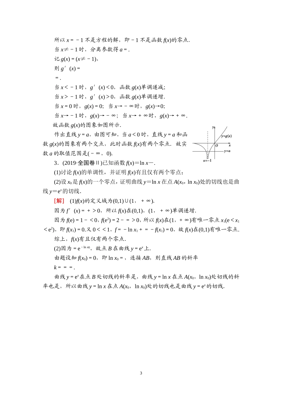 课后限时集训23 利用导数解决函数的零点问题.doc_第3页