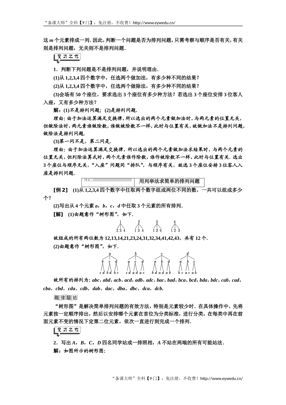 2019年数学新同步湘教版选修2-3讲义+精练：第7章 7.2 排 列 Word版含解析数学备课大师【全免费】.doc_第2页