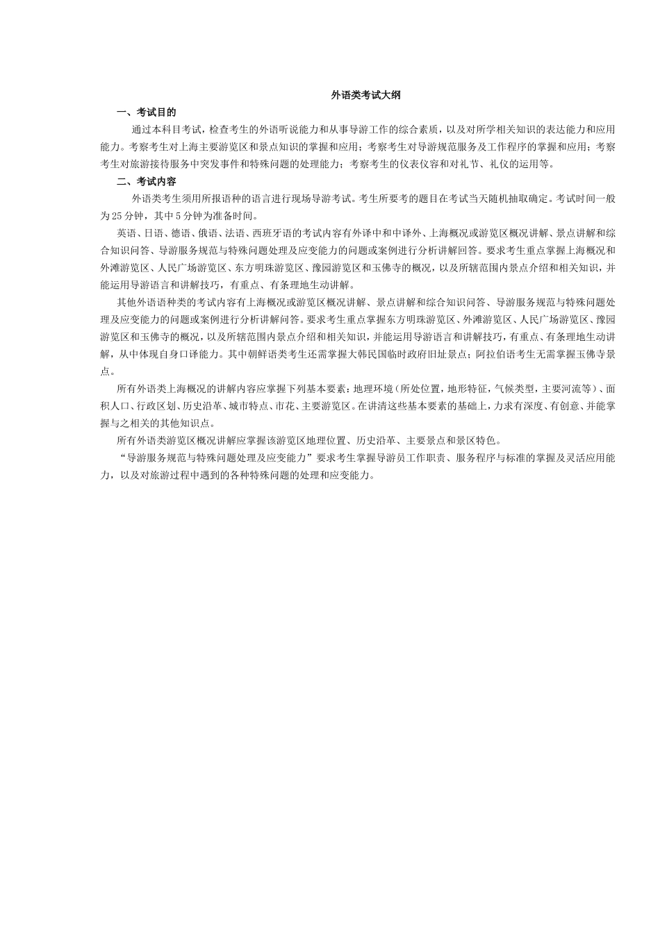 上海市2016年导游考试（面试）要求及考试内容.doc_第2页