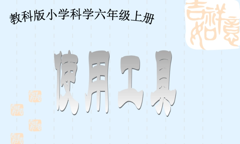 教科小学科学六上《1.1、使用工具》PPT课件(9)【加微信公众号 jiaoxuewuyou 九折优惠 qq 1119139686】.ppt