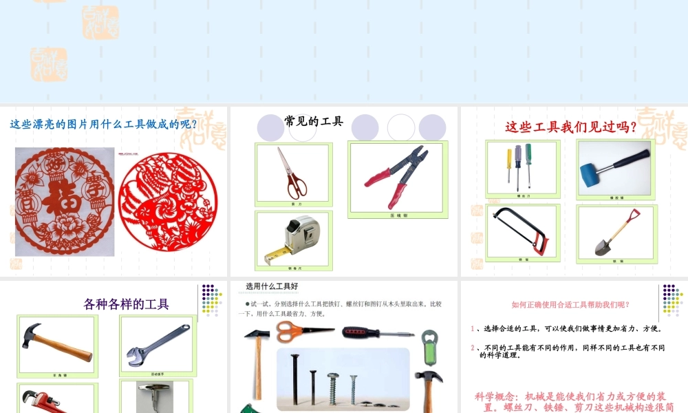 教科小学科学六上《1.1、使用工具》PPT课件(9)【加微信公众号 jiaoxuewuyou 九折优惠 qq 1119139686】.ppt