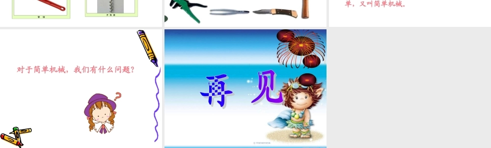 教科小学科学六上《1.1、使用工具》PPT课件(9)【加微信公众号 jiaoxuewuyou 九折优惠 qq 1119139686】.ppt