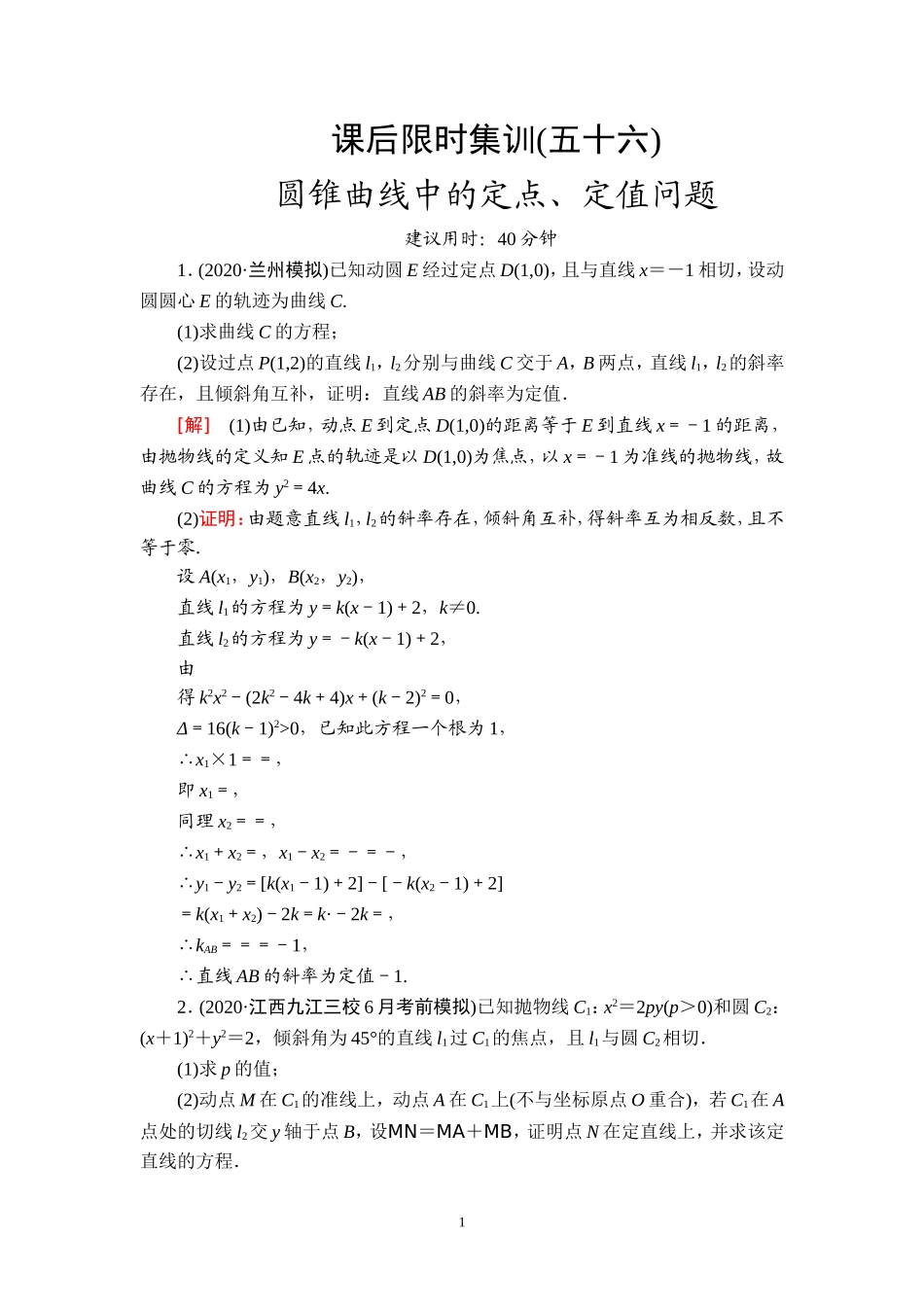 课后限时集训56 圆锥曲线中的定点、定值问题.doc_第1页