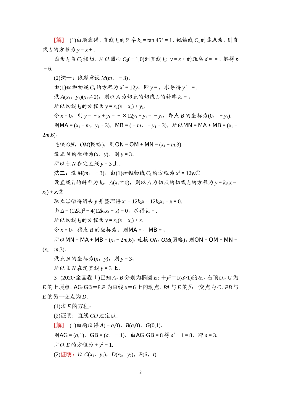 课后限时集训56 圆锥曲线中的定点、定值问题.doc_第2页