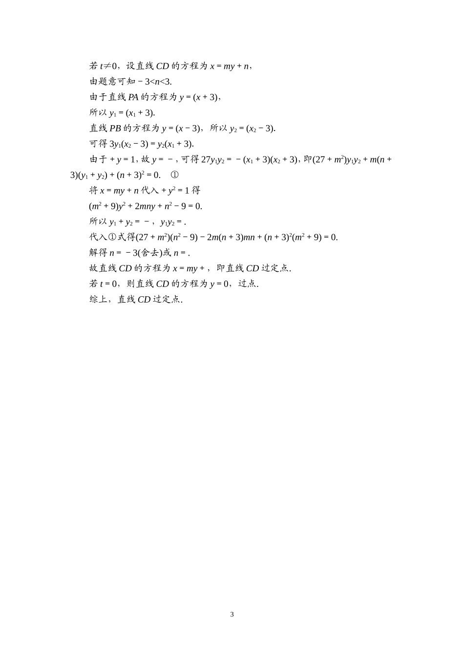 课后限时集训56 圆锥曲线中的定点、定值问题.doc_第3页