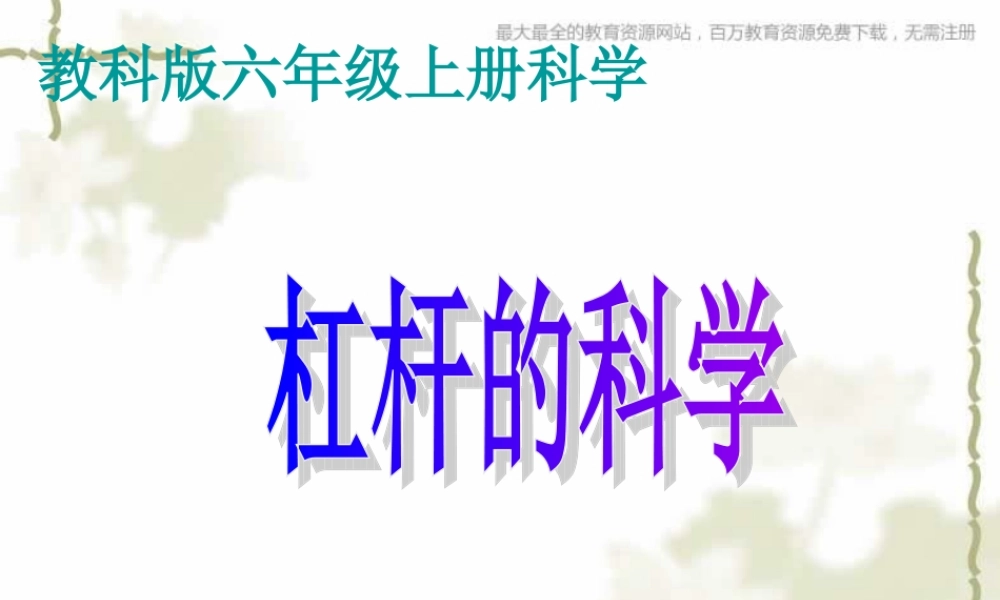 教科小学科学六上《1.2、杠杆的科学》PPT课件(8)【加微信公众号 jiaoxuewuyou 九折优惠 qq 1119139686】.ppt