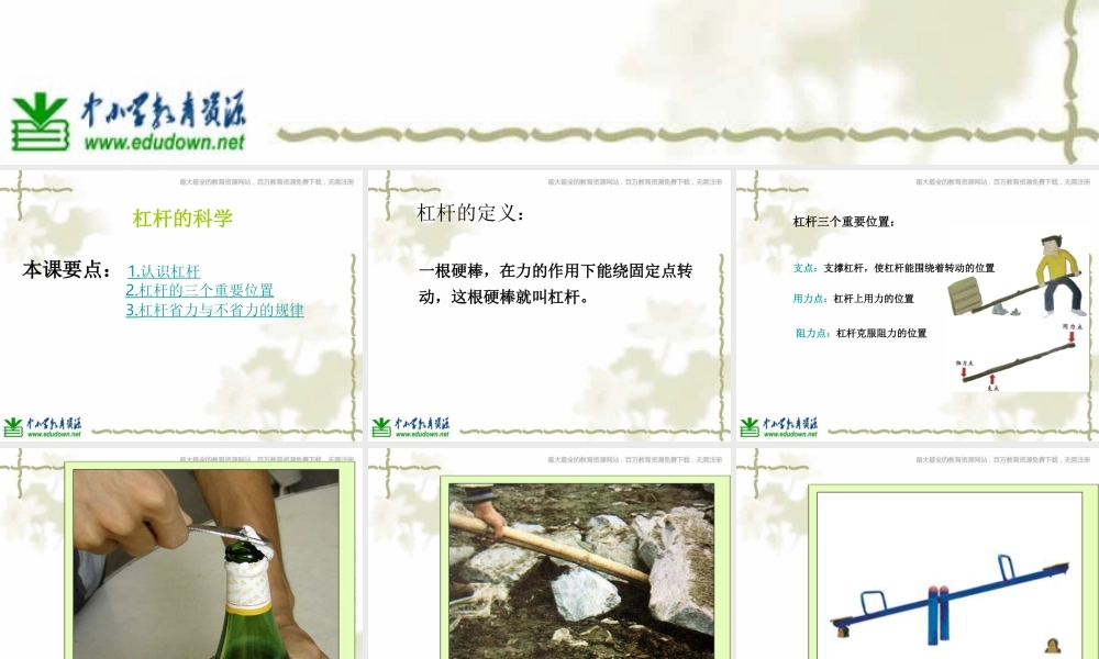 教科小学科学六上《1.2、杠杆的科学》PPT课件(8)【加微信公众号 jiaoxuewuyou 九折优惠 qq 1119139686】.ppt