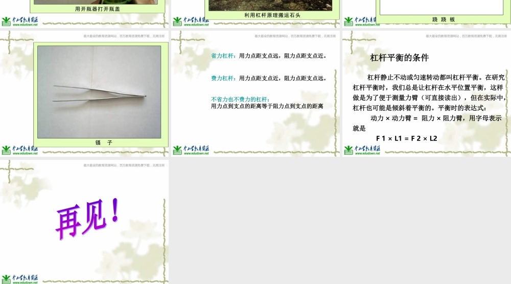 教科小学科学六上《1.2、杠杆的科学》PPT课件(8)【加微信公众号 jiaoxuewuyou 九折优惠 qq 1119139686】.ppt