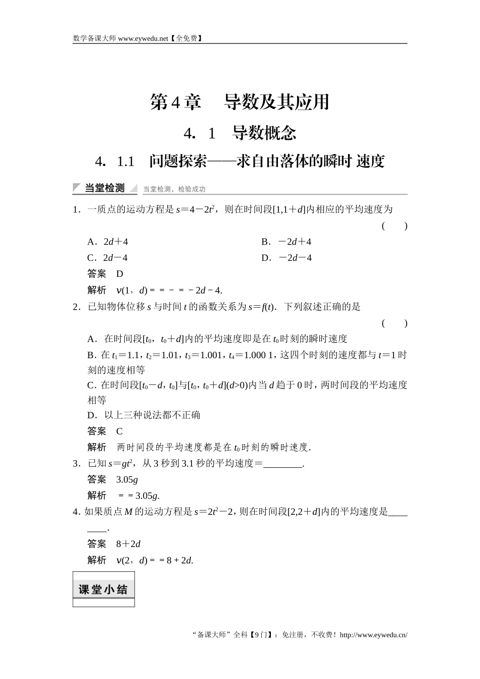 2017-2018学年湘教版数学选修2-2当堂检测：4-1-1问题探索——求自由落体的瞬时 速度 Word版含解析-数学备课大师【全免费】.doc_第1页