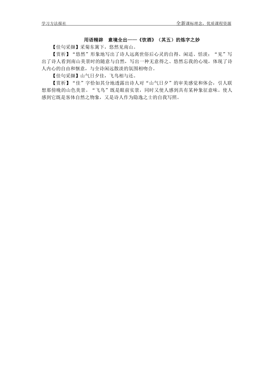 用语精辟　意境全出——《饮酒》（其五）的炼字之妙.docx_第1页