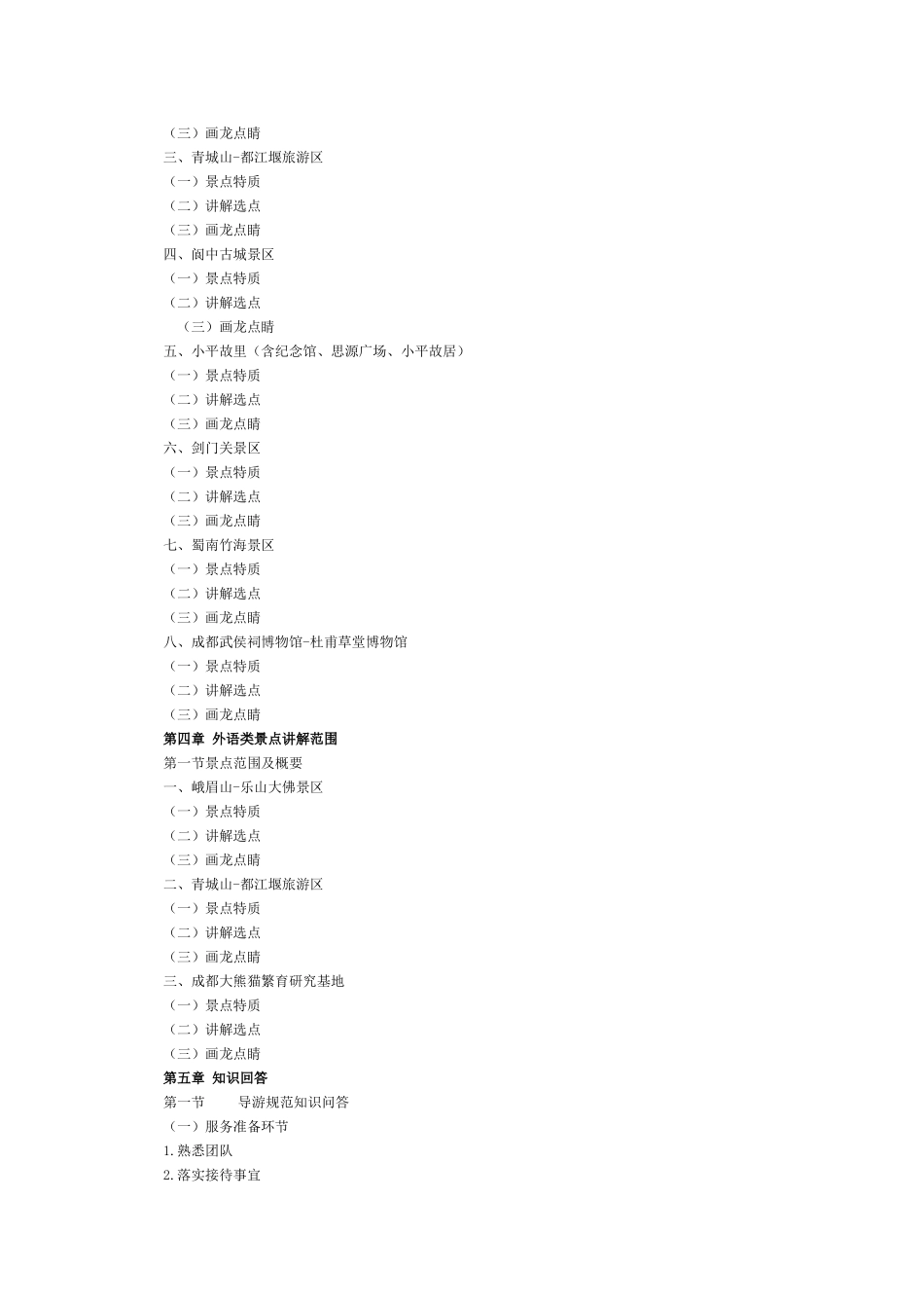 四川省2016年导游考试（面试）要求及考试内容.doc_第2页