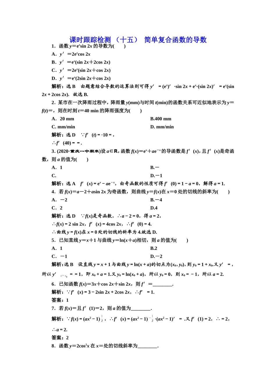 课时跟踪检测 （十五）简单复合函数的导数.doc_第1页