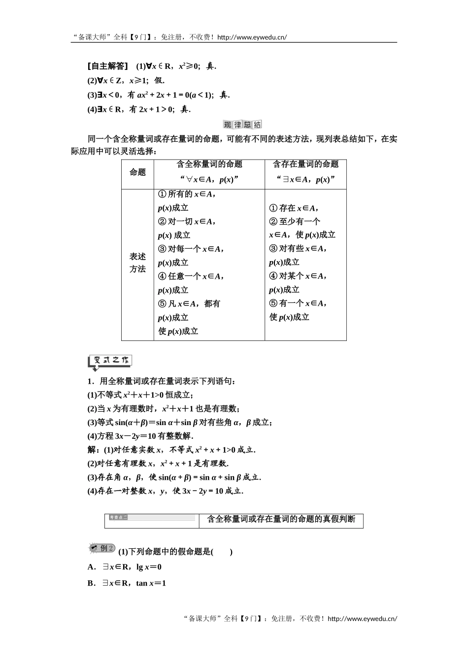 2019年数学新同步湘教版选修2-1讲义+精练：第1章 1．2.2　全称量词和存在量词 Word版含解析数学备课大师【公众号悦过学习】.doc_第2页