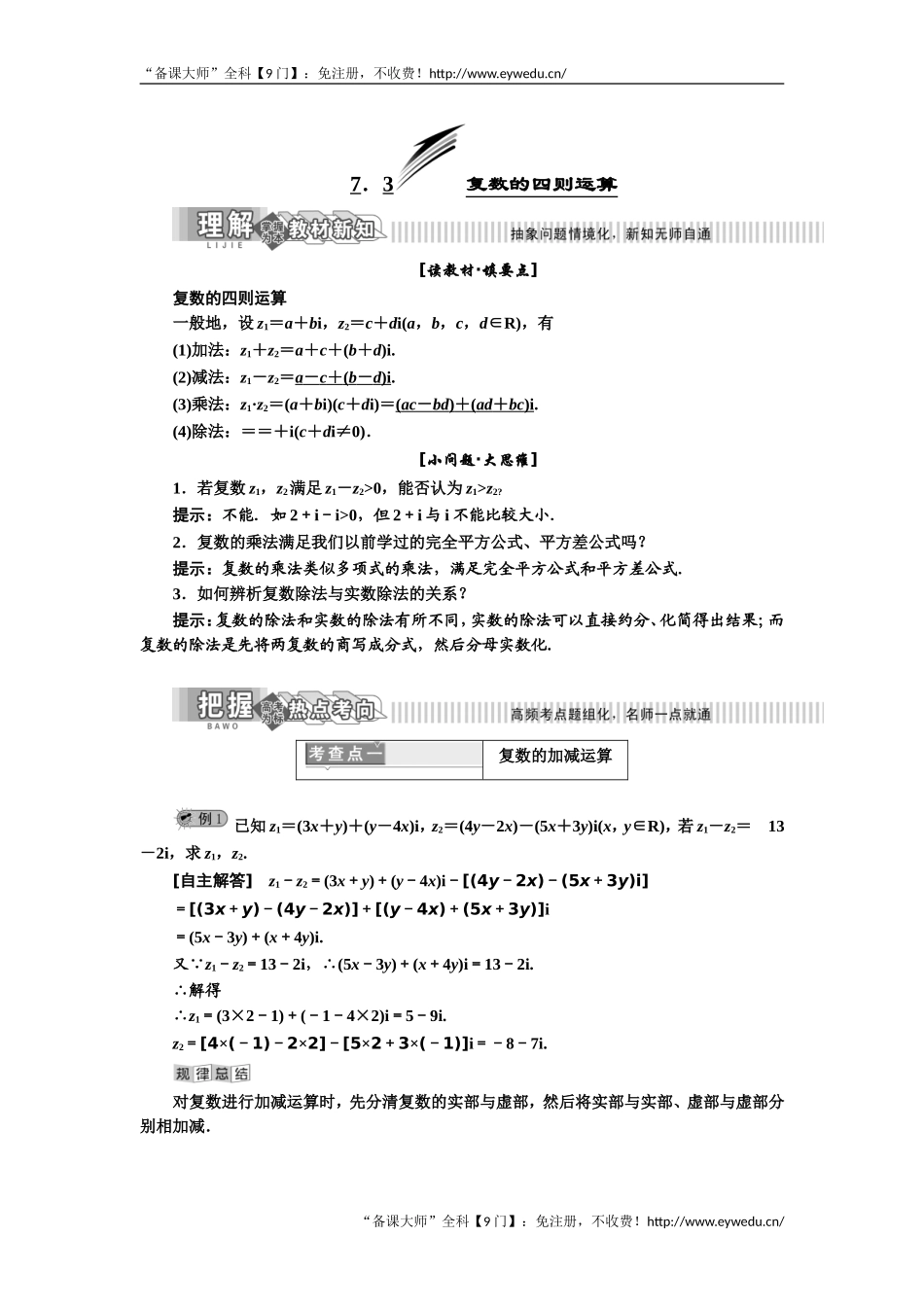 2019年数学新同步湘教版选修1-2讲义+精练：第7章 7．3 复数的四则运算 Word版含解析数学备课大师【全免费】.doc_第1页