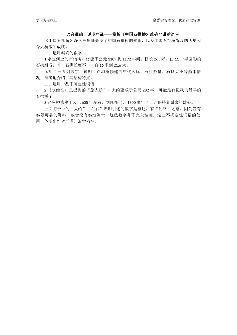 语言准确　说明严谨——赏析《中国石拱桥》准确严谨的语言.docx_第1页