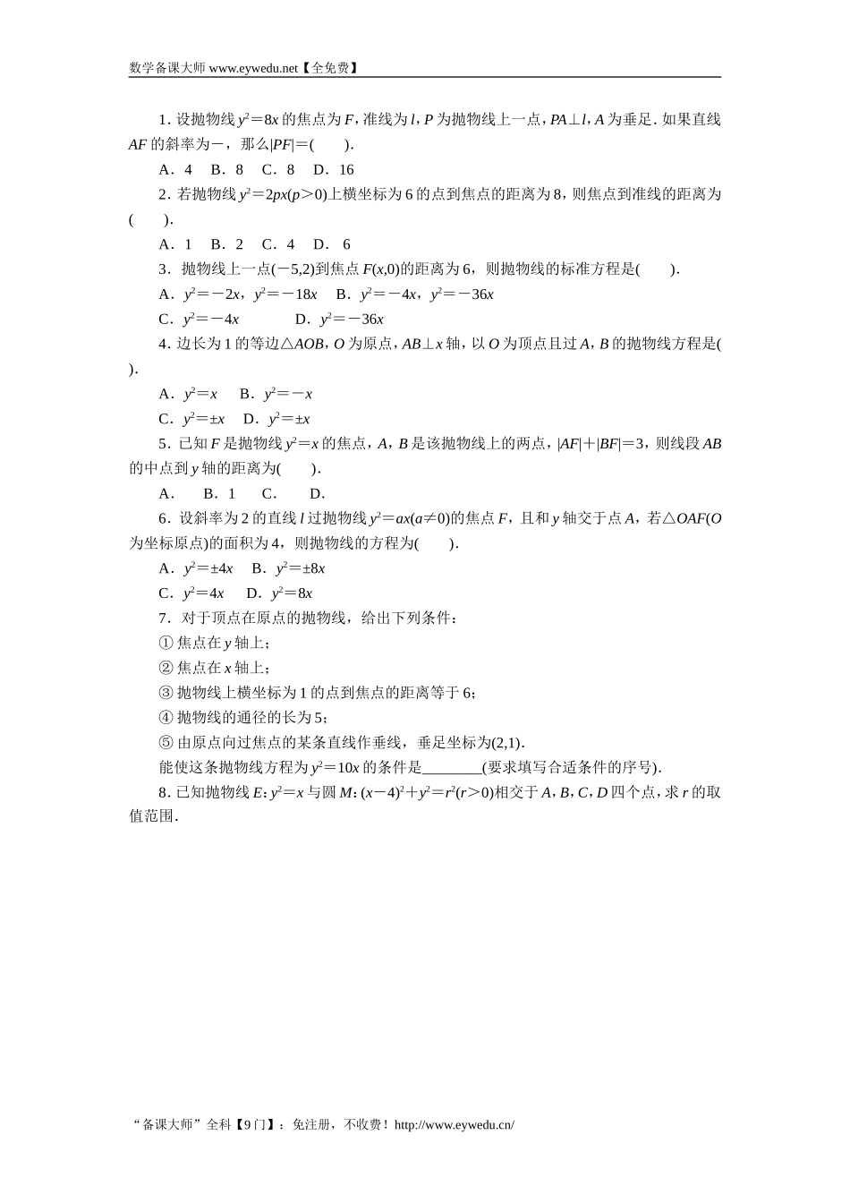 2016-2017学年高二数学湘教版选修1-1同步练习：2.3.2　抛物线的简单几何性质 Word版含解析.doc_第1页