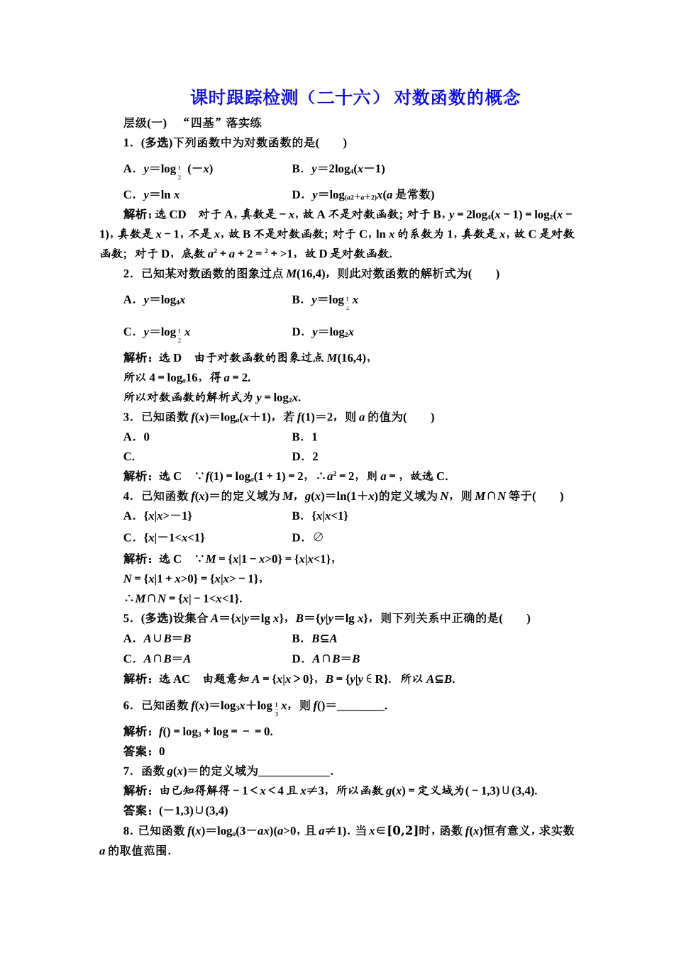 课时跟踪检测（二十六） 对数函数的概念.DOC_第1页
