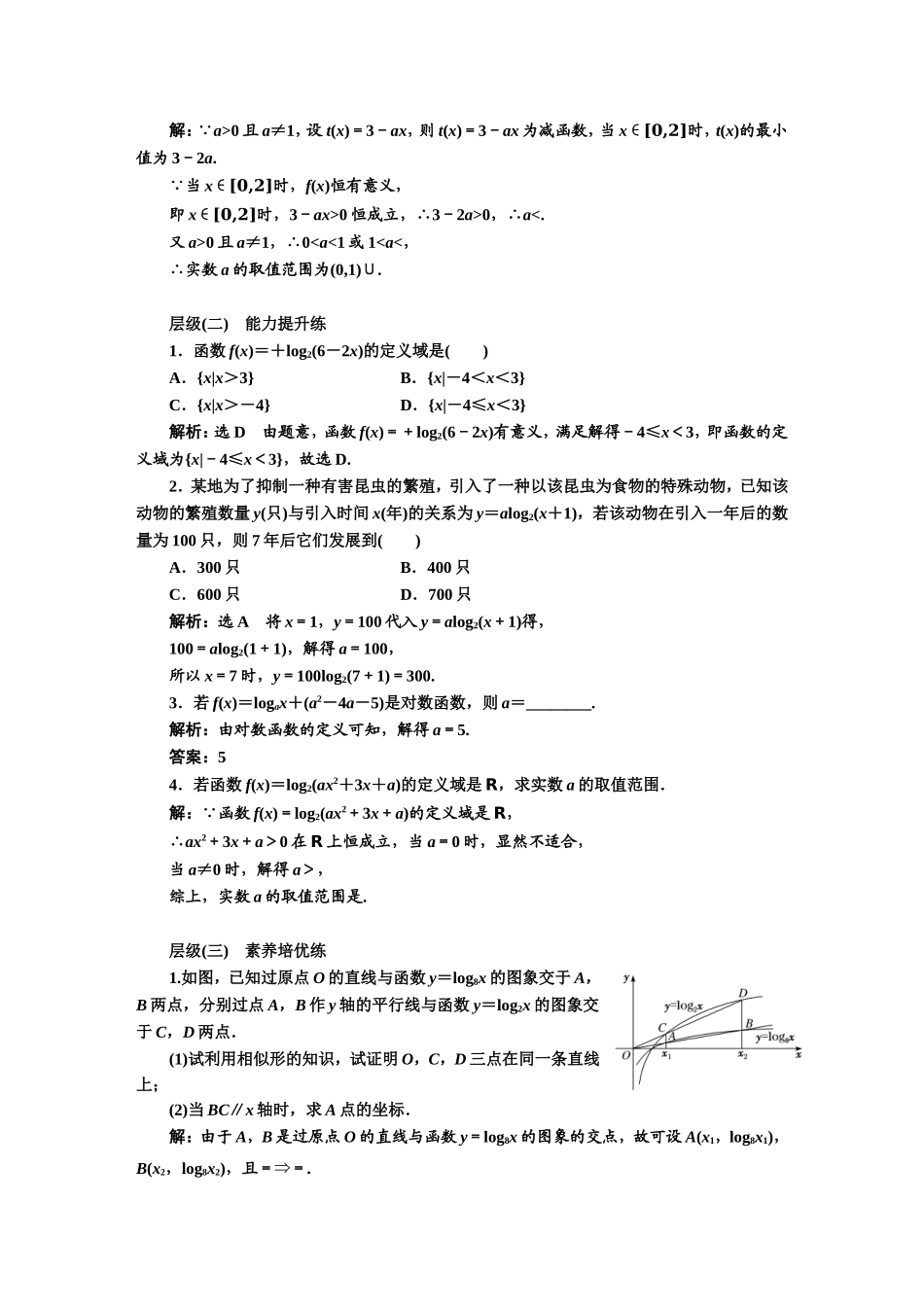 课时跟踪检测（二十六） 对数函数的概念.DOC_第2页
