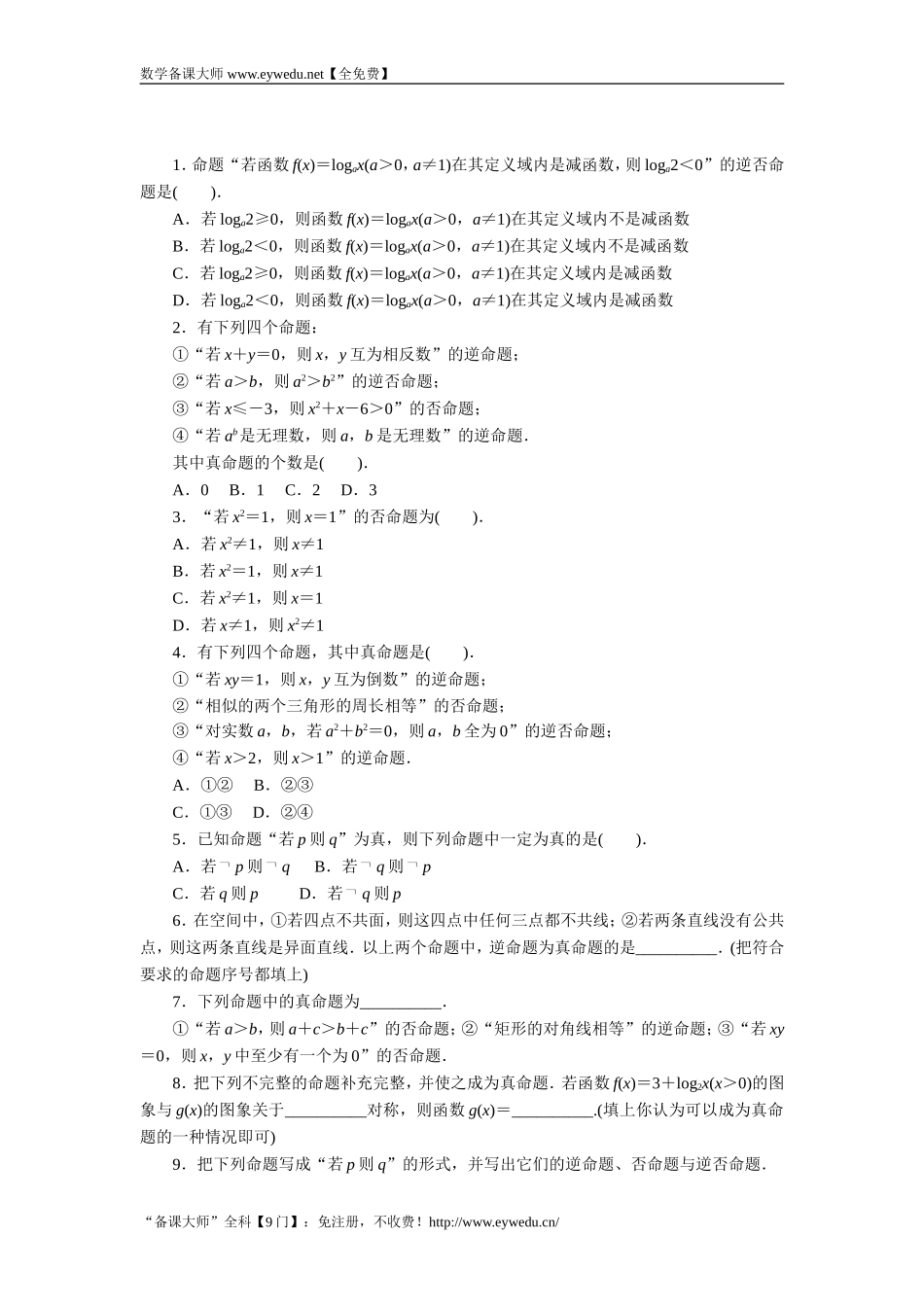 2016-2017学年高二数学湘教版选修1-1同步练习：1.1.2　命题的四种形式 Word版含解析.doc_第1页