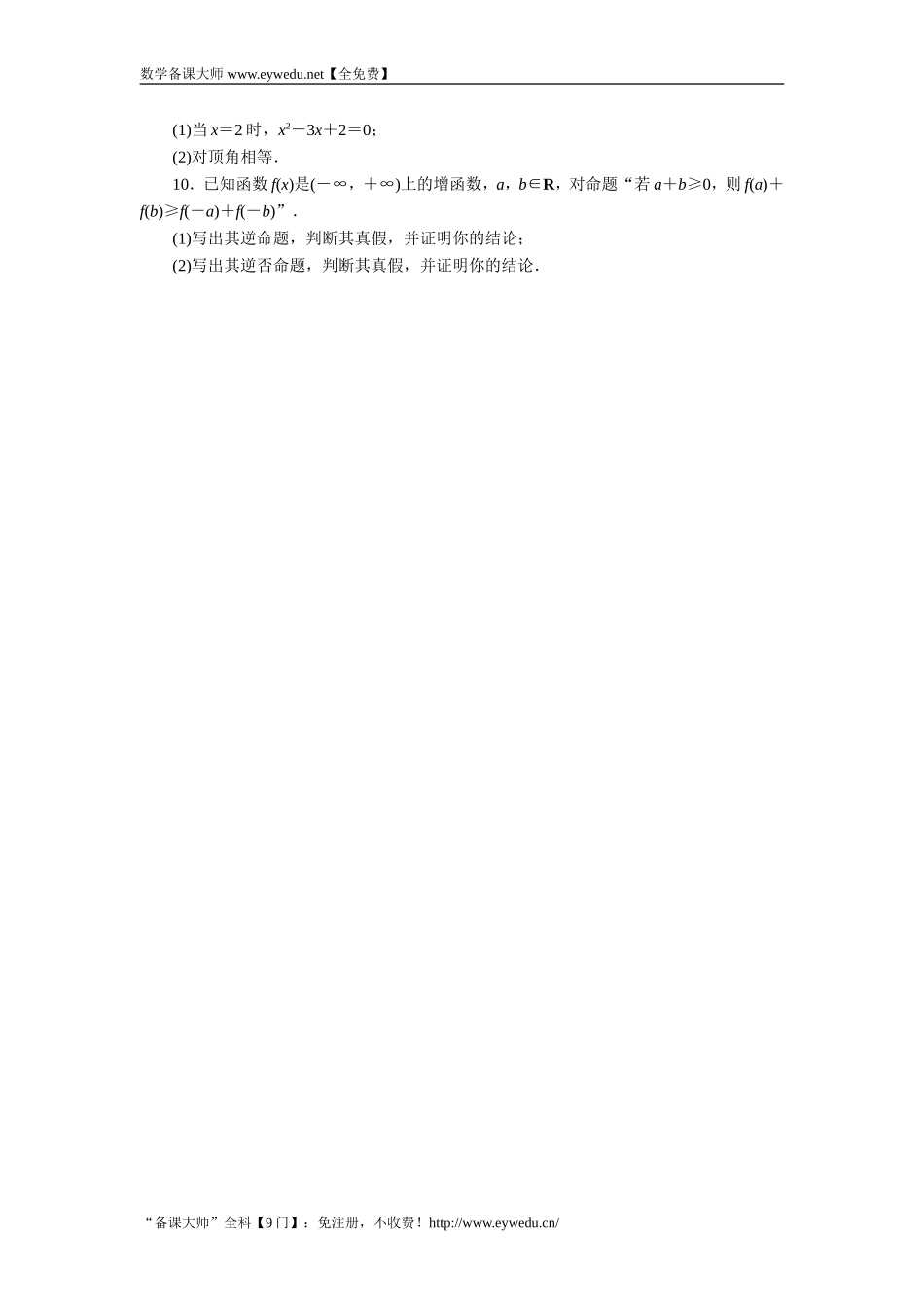 2016-2017学年高二数学湘教版选修1-1同步练习：1.1.2　命题的四种形式 Word版含解析.doc_第2页