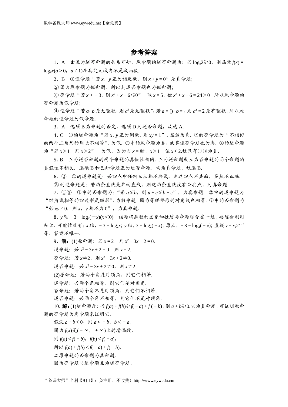 2016-2017学年高二数学湘教版选修1-1同步练习：1.1.2　命题的四种形式 Word版含解析.doc_第3页