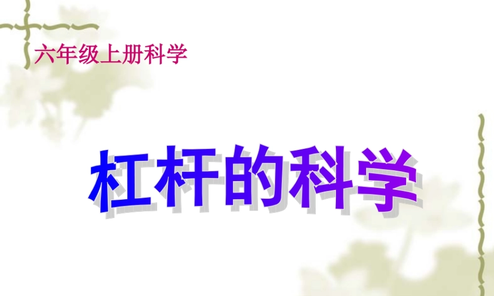 教科小学科学六上《1.2、杠杆的科学》PPT课件(3)【加微信公众号 jiaoxuewuyou 九折优惠 qq 1119139686】.ppt