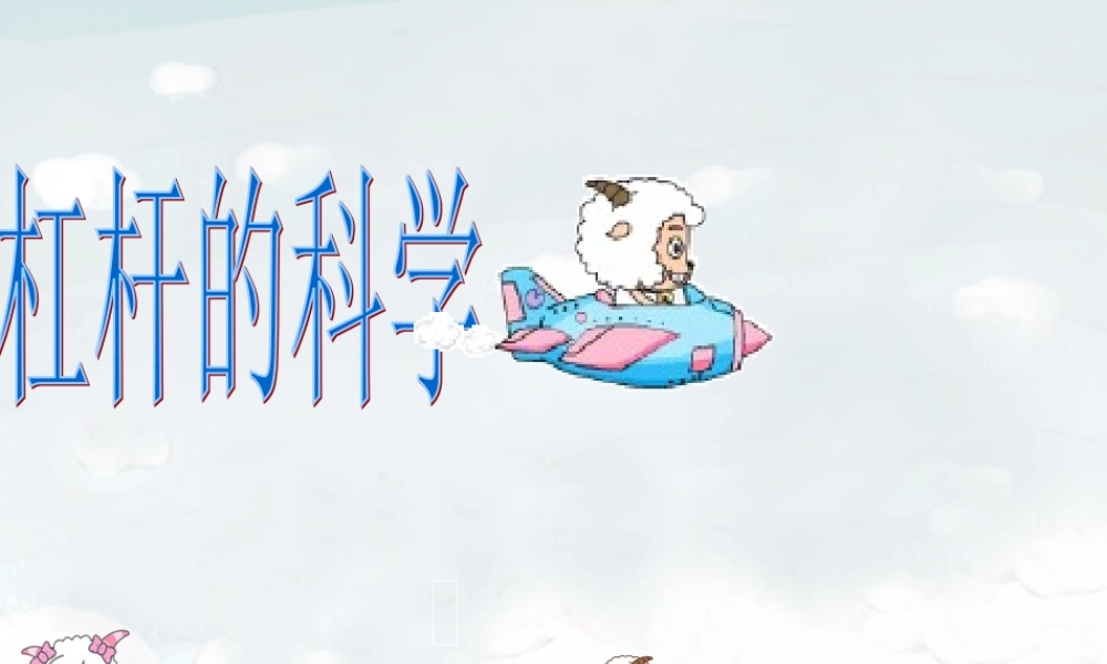 教科小学科学六上《1.2、杠杆的科学》PPT课件(9)【加微信公众号 jiaoxuewuyou 九折优惠 qq 1119139686】.ppt