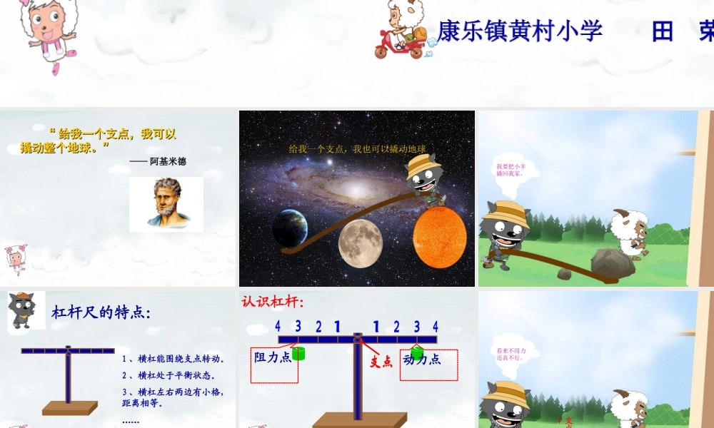 教科小学科学六上《1.2、杠杆的科学》PPT课件(9)【加微信公众号 jiaoxuewuyou 九折优惠 qq 1119139686】.ppt