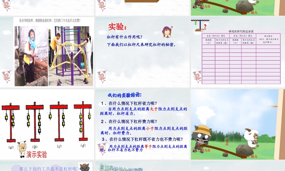 教科小学科学六上《1.2、杠杆的科学》PPT课件(9)【加微信公众号 jiaoxuewuyou 九折优惠 qq 1119139686】.ppt