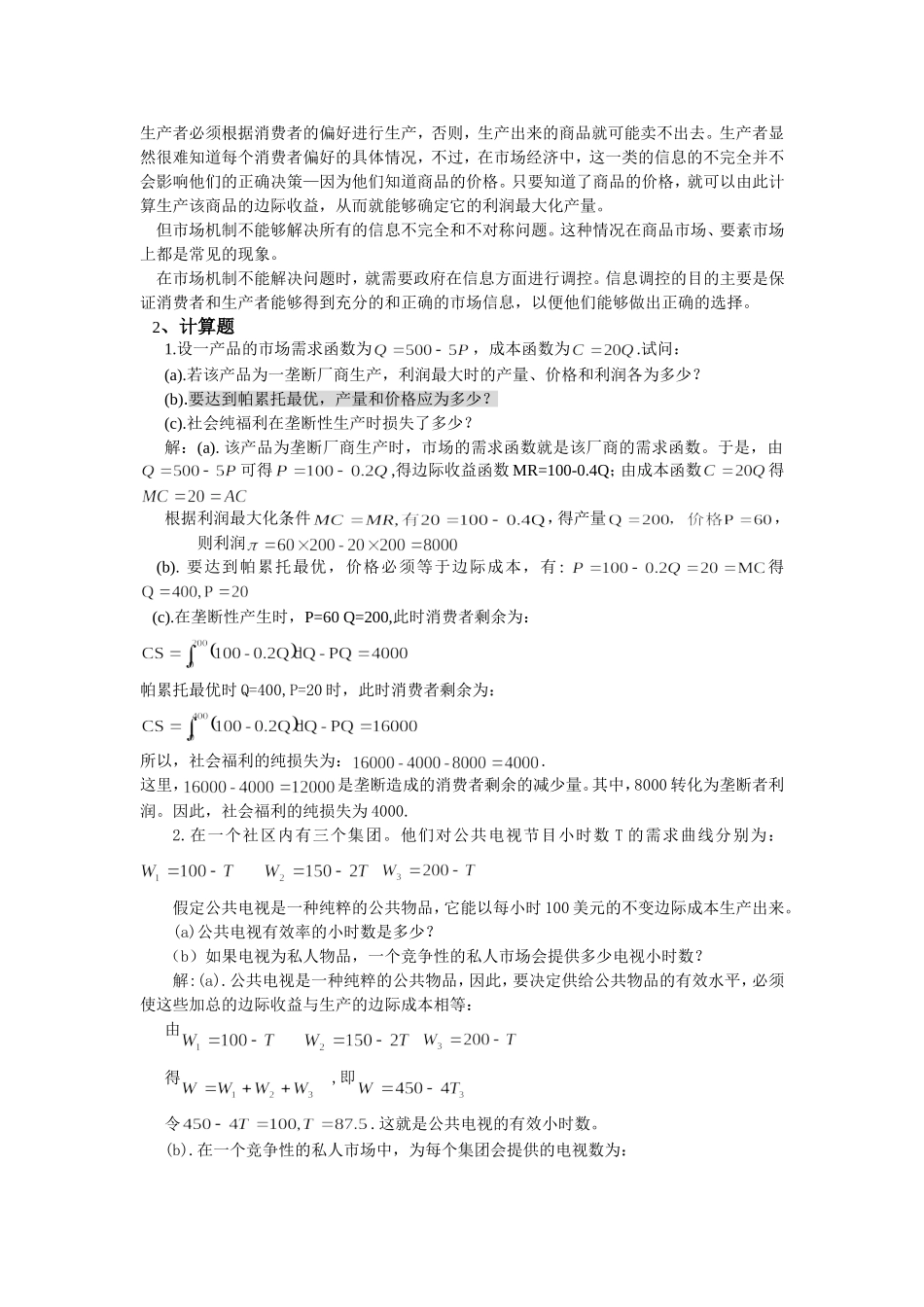微观经济学第11章习题.doc_第2页