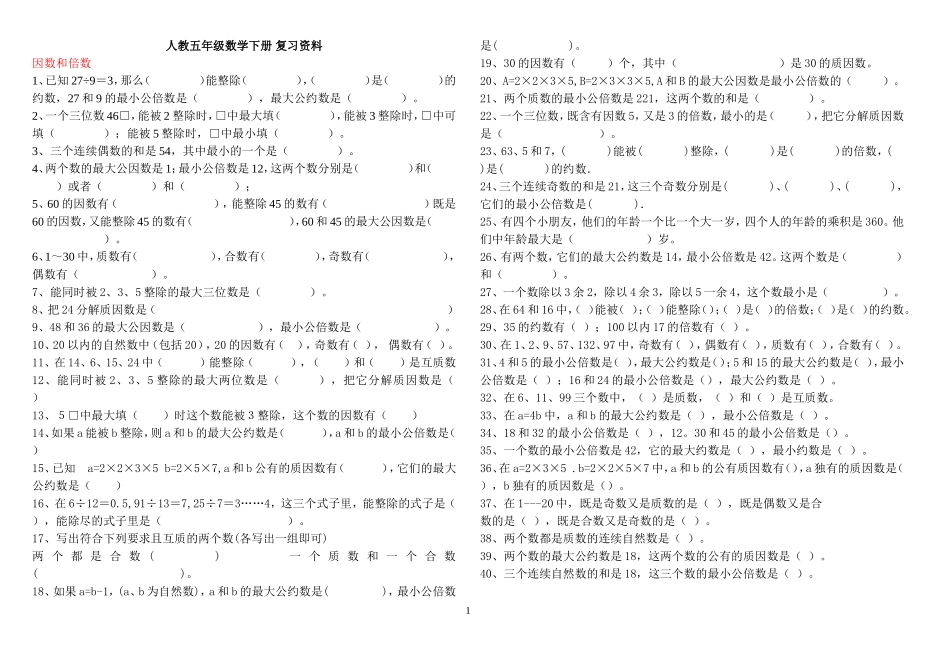 五年级数学下册复习资料(习题)(www.haolaoshi.shop).doc_第1页