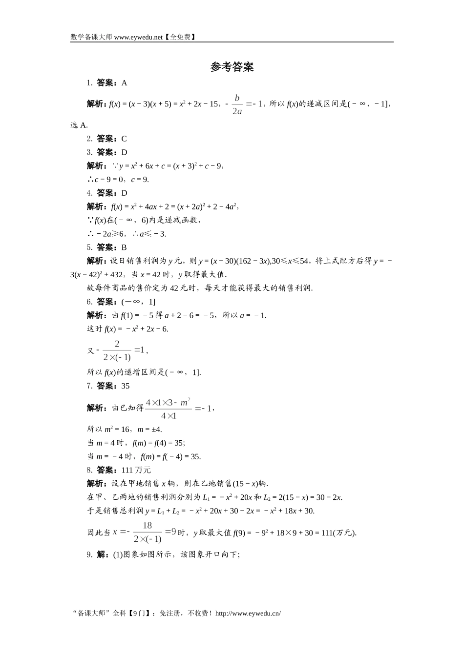湘教版高中数学必修1同步练习：1.2.7二次函数的图象和性质——增减性和最值 Word版含答案.doc_第2页