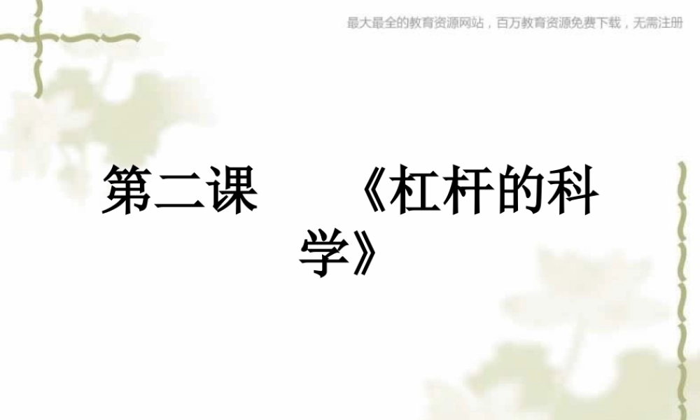 教科小学科学六上《1.2、杠杆的科学》PPT课件(6)【加微信公众号 jiaoxuewuyou 九折优惠 qq 1119139686】.ppt