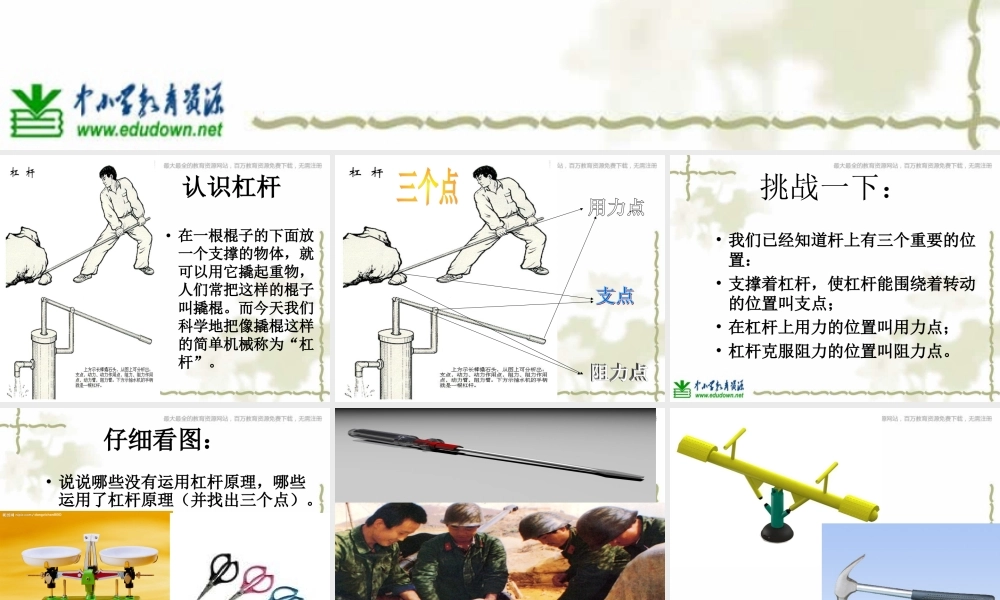 教科小学科学六上《1.2、杠杆的科学》PPT课件(6)【加微信公众号 jiaoxuewuyou 九折优惠 qq 1119139686】.ppt