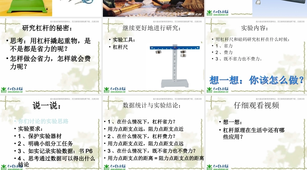 教科小学科学六上《1.2、杠杆的科学》PPT课件(6)【加微信公众号 jiaoxuewuyou 九折优惠 qq 1119139686】.ppt