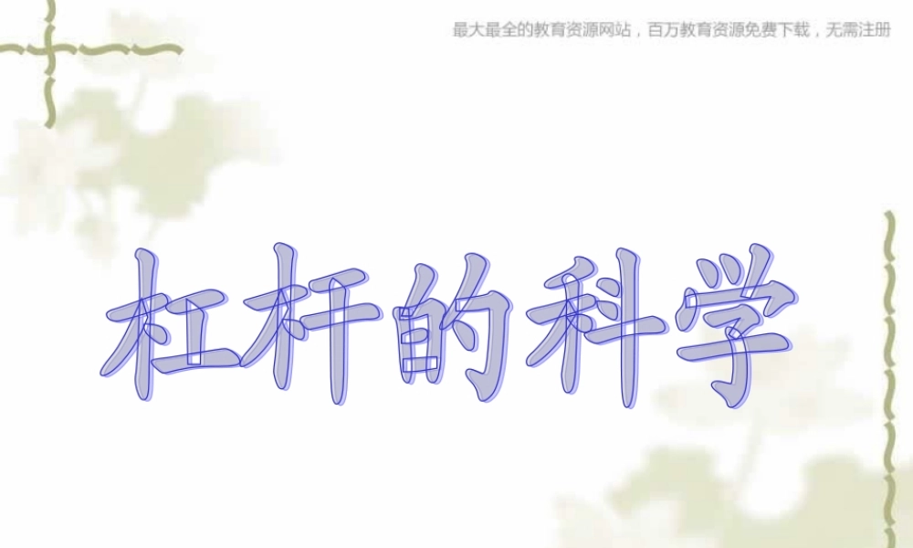 教科小学科学六上《1.2、杠杆的科学》PPT课件(5)【加微信公众号 jiaoxuewuyou 九折优惠 qq 1119139686】.ppt