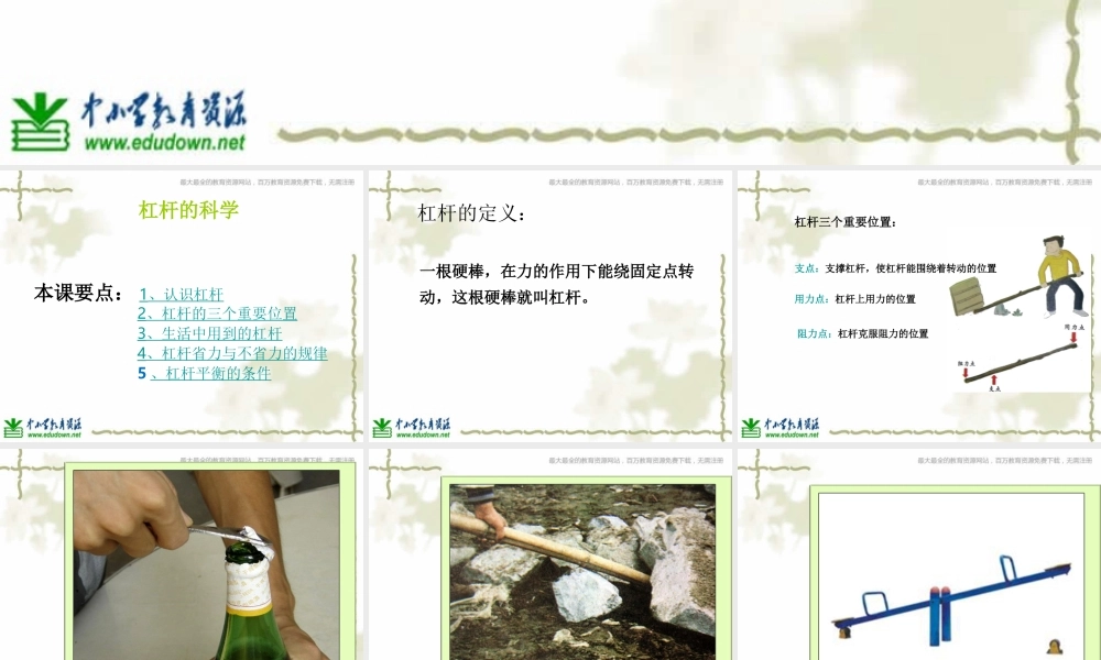 教科小学科学六上《1.2、杠杆的科学》PPT课件(5)【加微信公众号 jiaoxuewuyou 九折优惠 qq 1119139686】.ppt