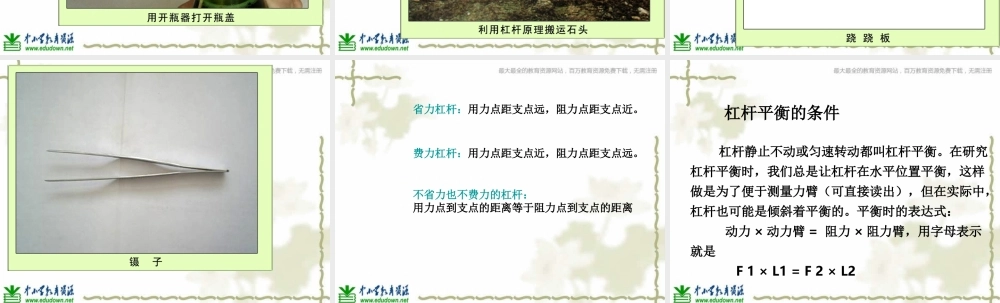 教科小学科学六上《1.2、杠杆的科学》PPT课件(5)【加微信公众号 jiaoxuewuyou 九折优惠 qq 1119139686】.ppt