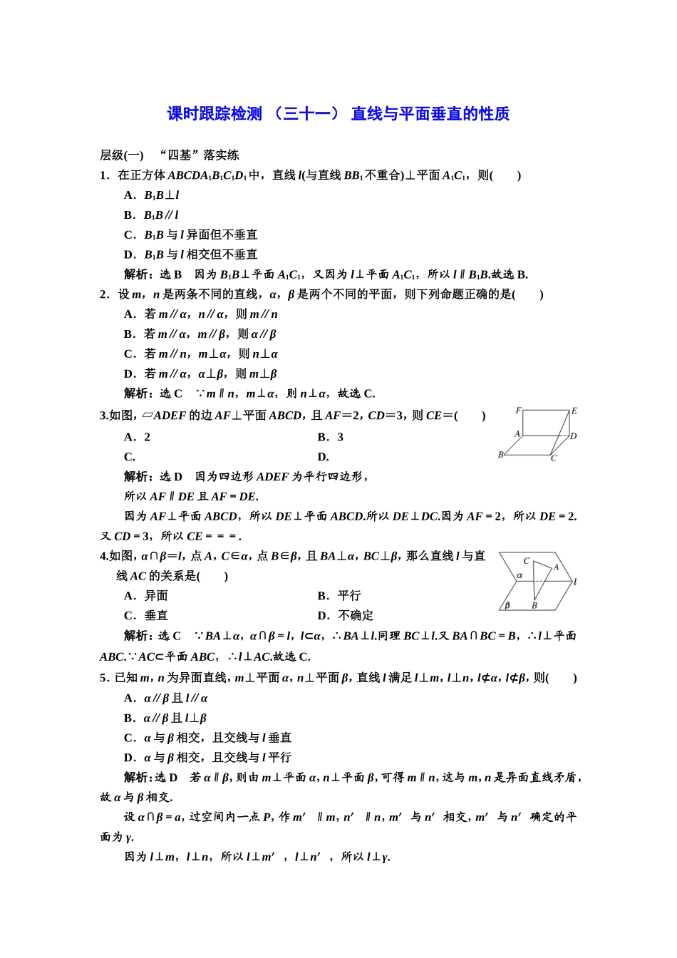 课时跟踪检测 （三十一） 直线与平面垂直的性质.DOC_第1页