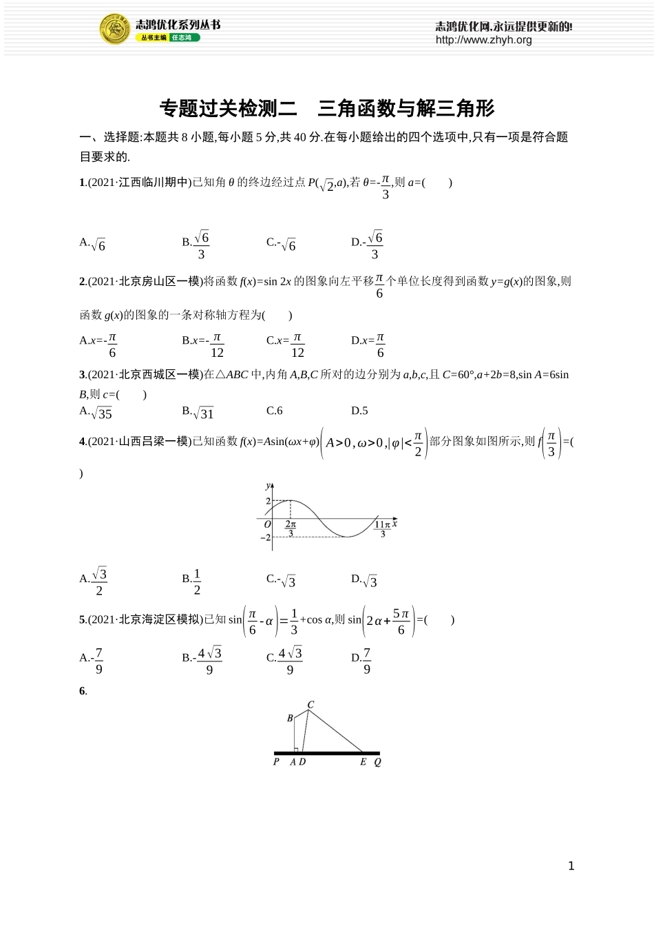 专题过关检测二　三角函数与解三角形.docx_第1页